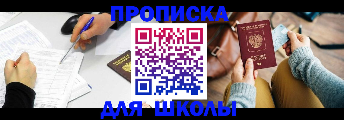 временная регистрация для школы в Воронеже